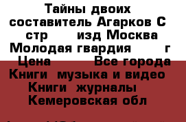 Тайны двоих, составитель Агарков С., стр.272, изд.Москва“Молодая гвардия“ 1990 г › Цена ­ 300 - Все города Книги, музыка и видео » Книги, журналы   . Кемеровская обл.